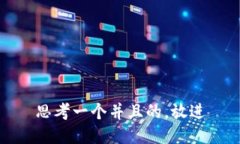 思考一个并且的，放进