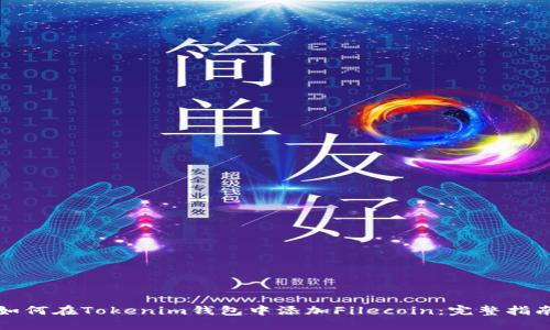 如何在Tokenim钱包中添加Filecoin：完整指南